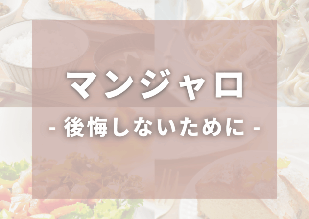 マンジャロ-1 (1)